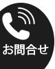 お問合せ